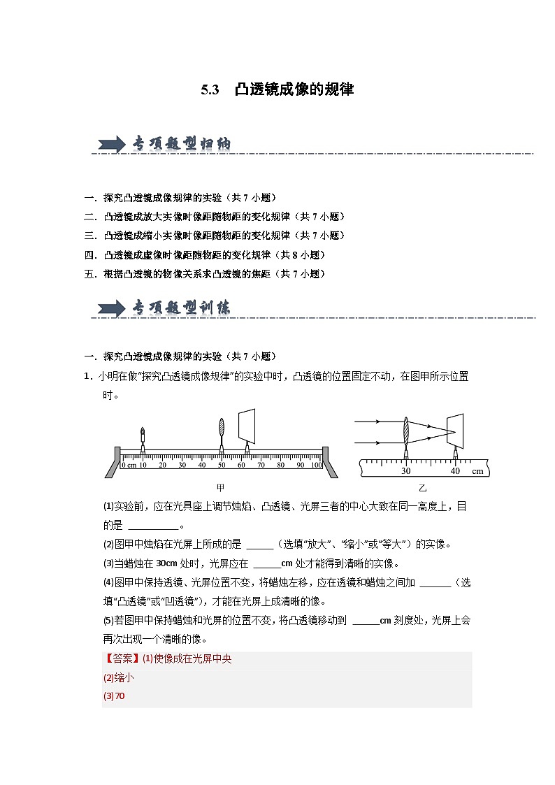 5.3  凸透镜成像的规律（专项训练）（含答案解析）第1页