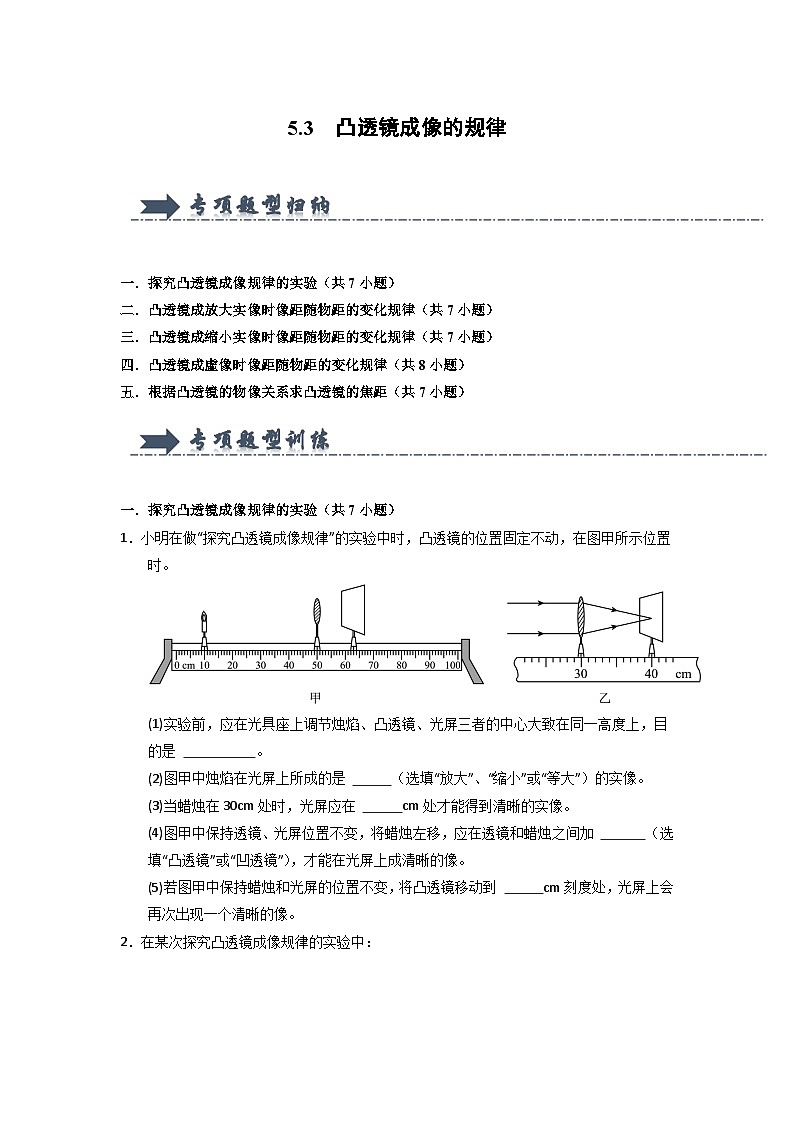 5.3  凸透镜成像的规律（专项训练）第1页