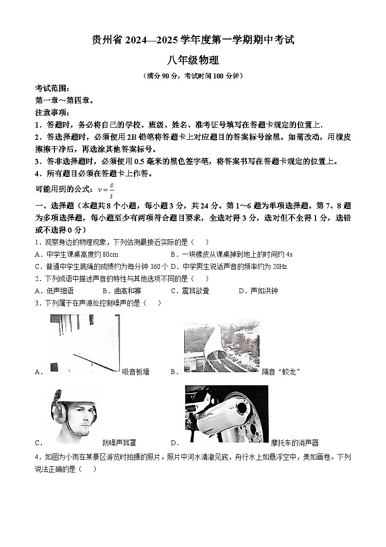 贵州省遵义市2024-2025学年八年级上学期11月期中物理试题第1页