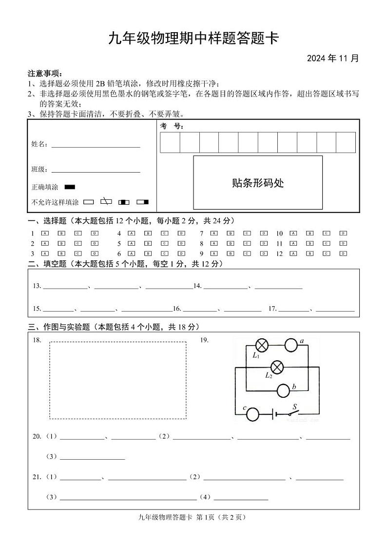 2024-2025第一学期期中九年级物理答题卡（条形码版）第1页