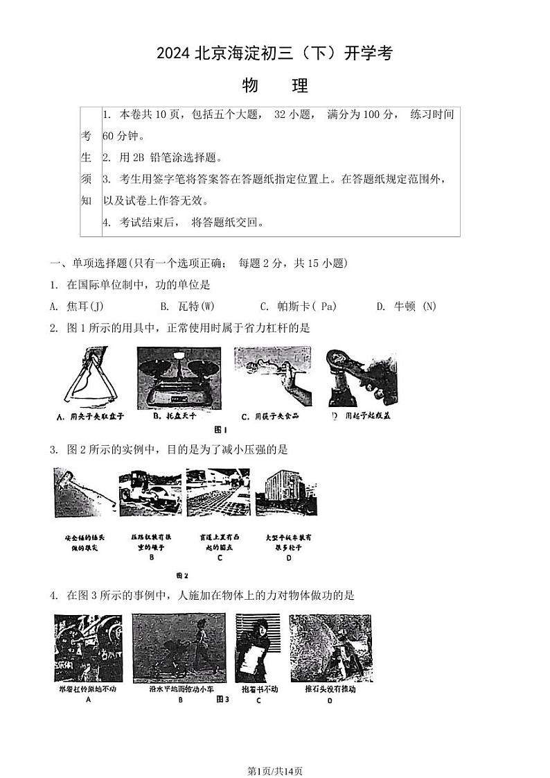 2024北京海淀初三（下）开学考物理试题及答案第1页