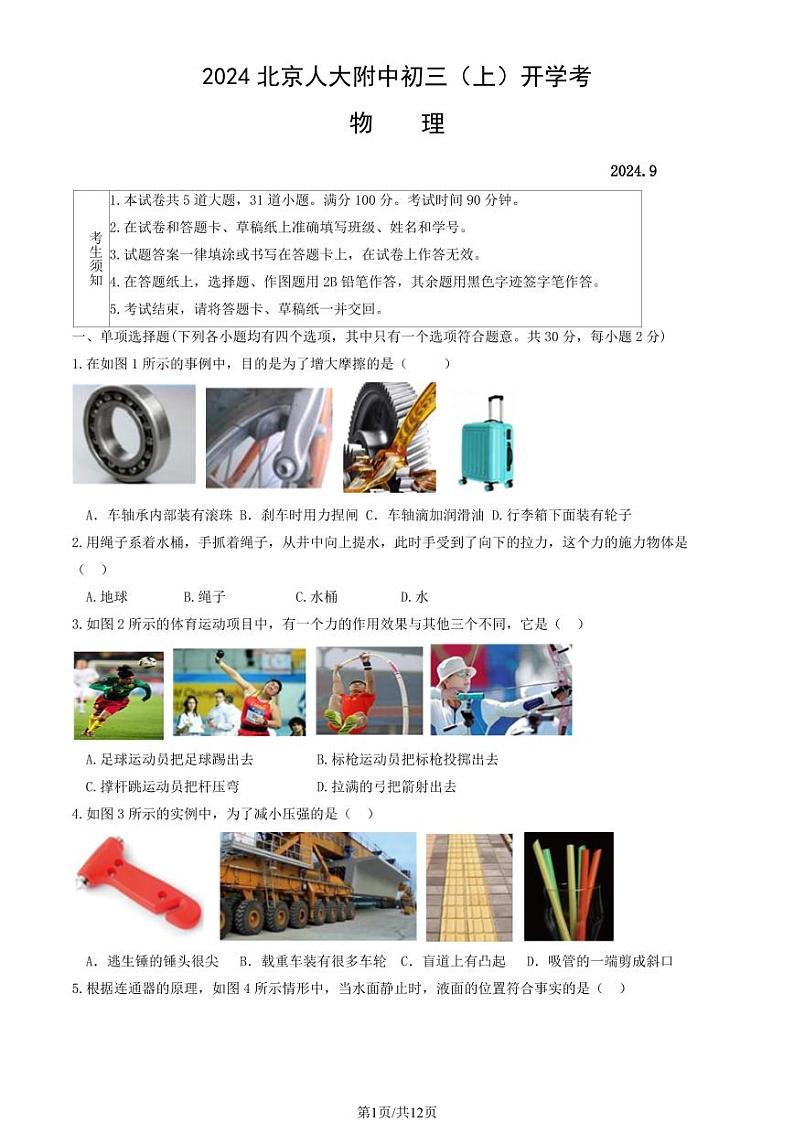 2024北京人大附中初三（上）开学考物理试题及答案第1页