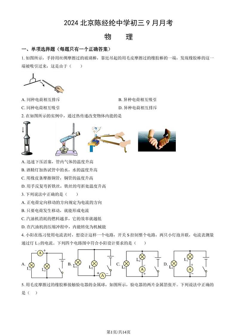 2024北京陈经纶中学初三上学期9月月考物理   有答案第1页
