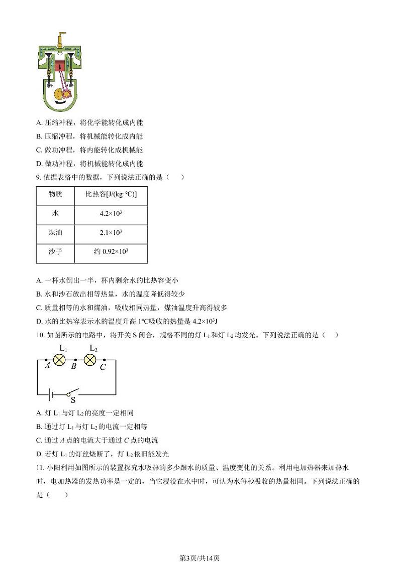 2024北京陈经纶中学初三上学期9月月考物理   有答案第3页