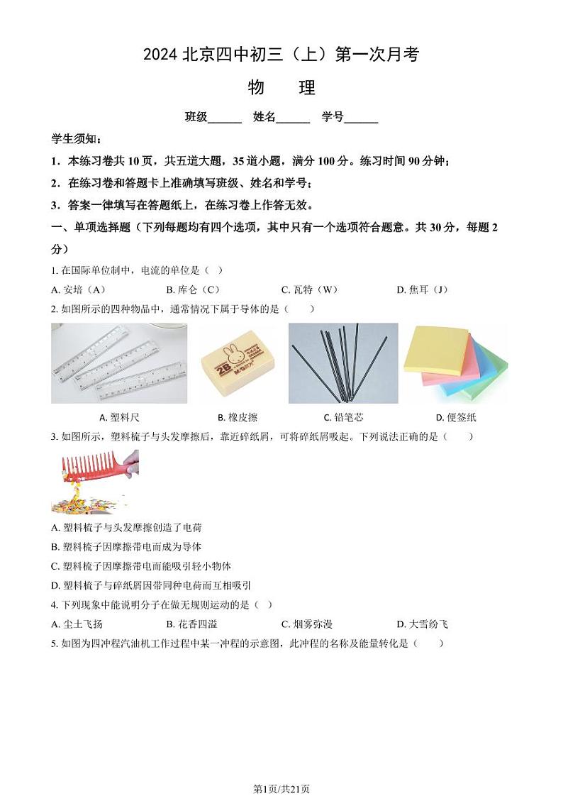 2024北京四中初三（上）第一次月考物理试题+答案第1页