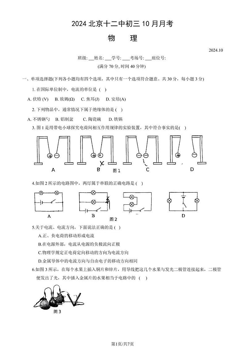 2024北京十二中初三上学期10月月考物理试题及答案第1页
