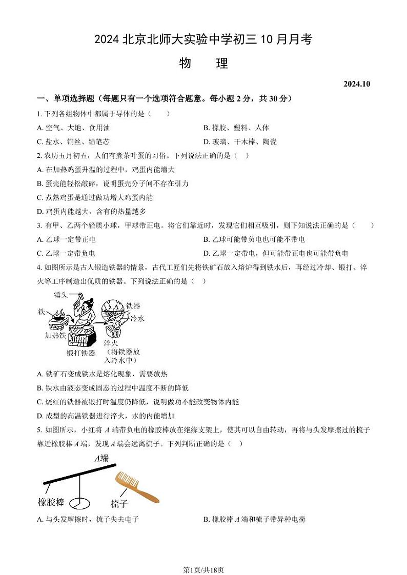 2024北京北师大实验中学初三上学期10月月考物理   有答案第1页