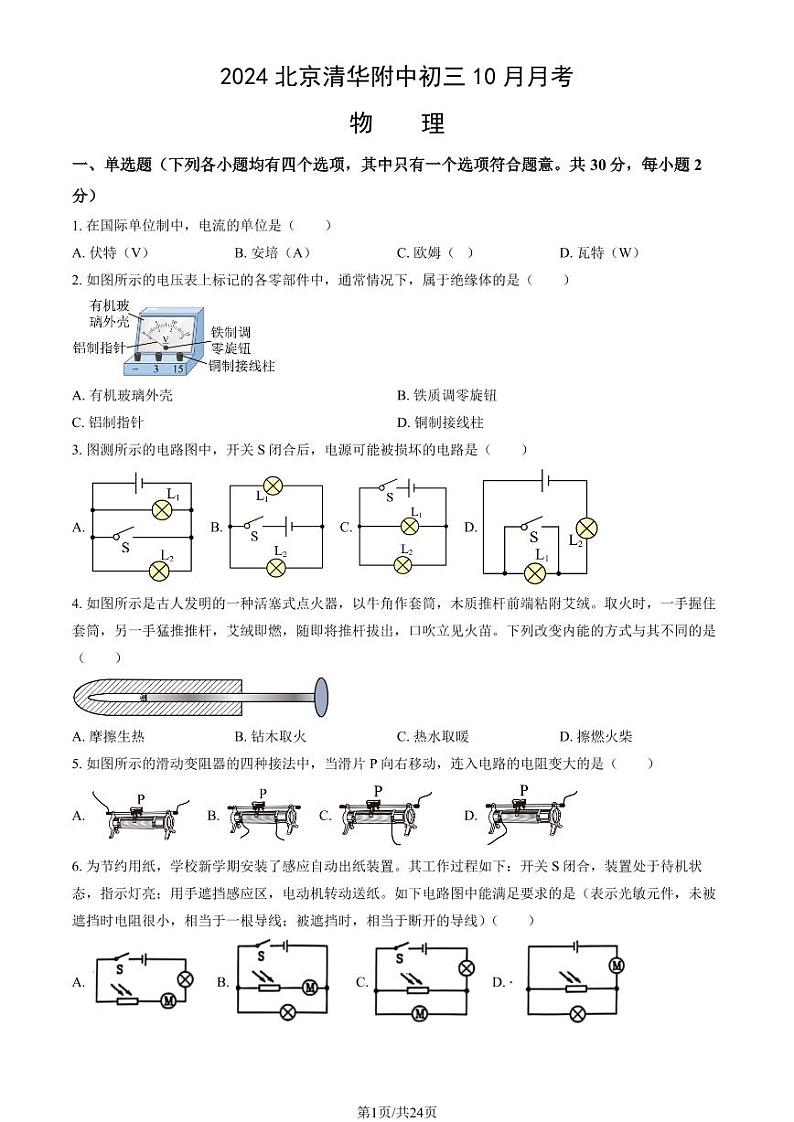 2024北京清华附中初三上学期10月月考物理   有答案第1页