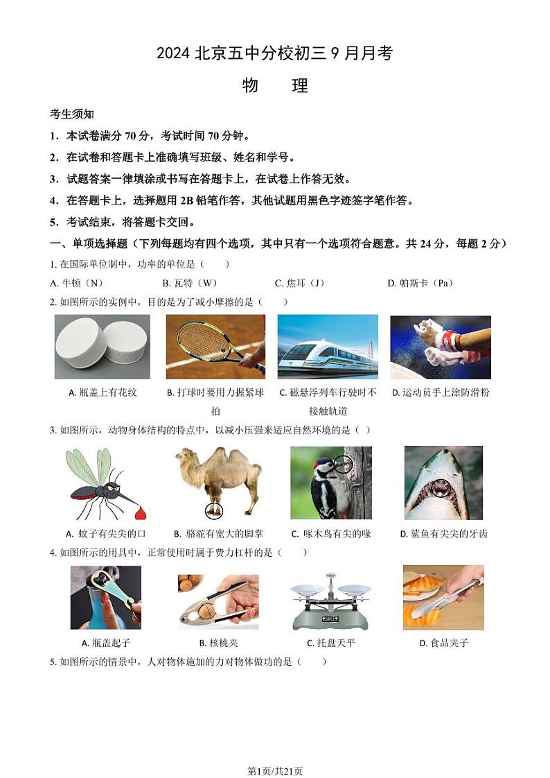 2024北京五中分校初三上学期9月月考物理试题及答案第1页