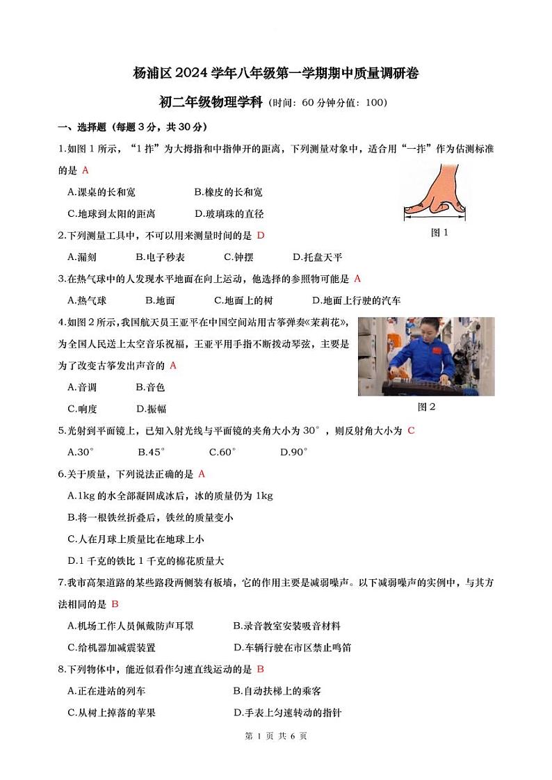 上海市杨浦区2024 学年八年级第一学期期中质量调研卷-教师版第1页