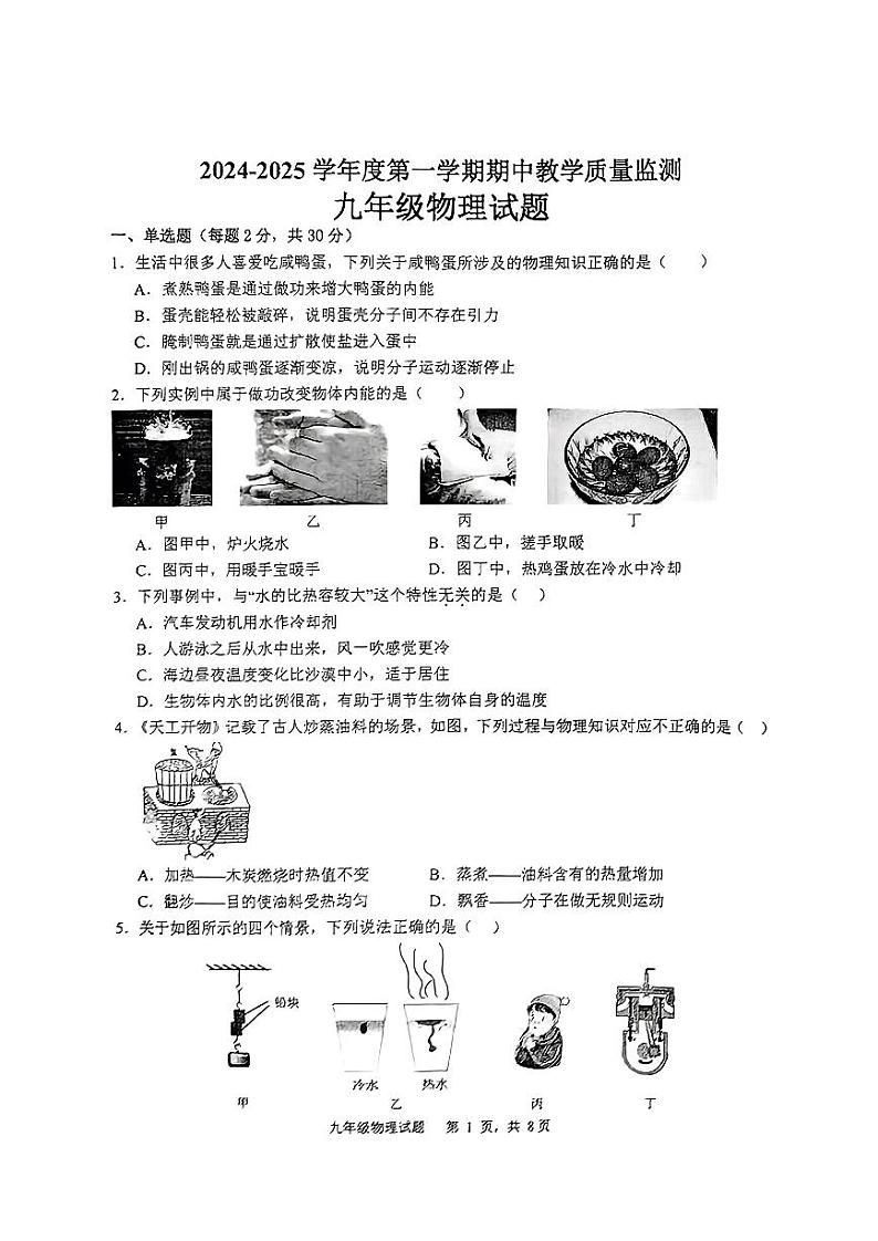 山东省枣庄市市中区2024——2025学年度上学期期中11月九年级物理试题第1页