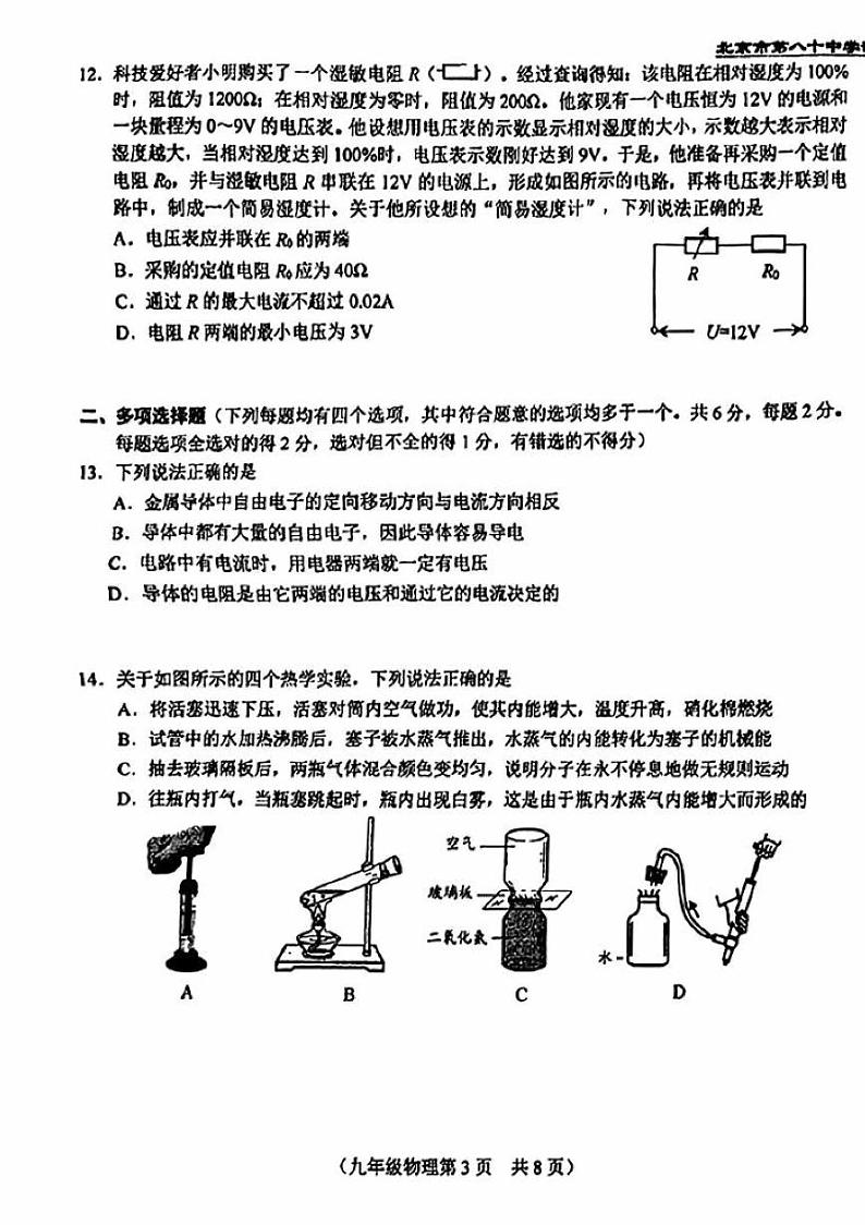 2024北京八十中初三上学期期中物理试卷第3页