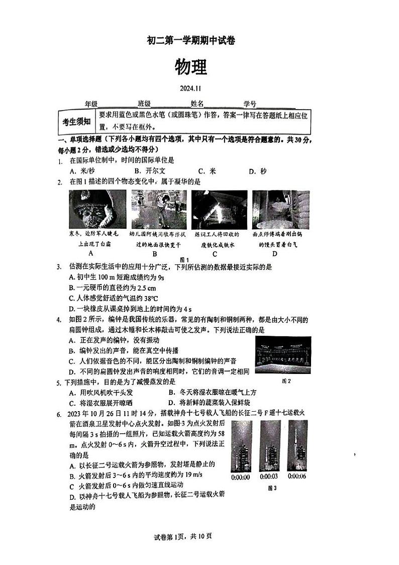 2024北京清华附中初二上学期期中物理试卷第1页