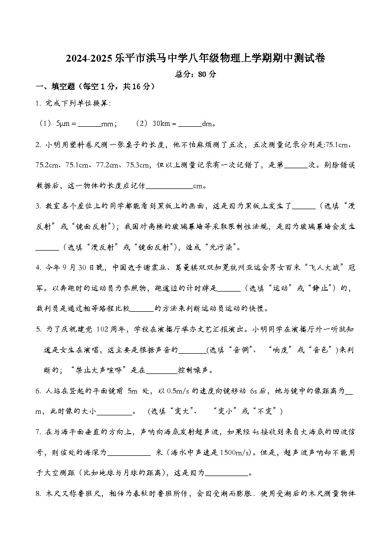 2024-2025乐平市洪马中学八年级物理上学期期中测试卷第1页