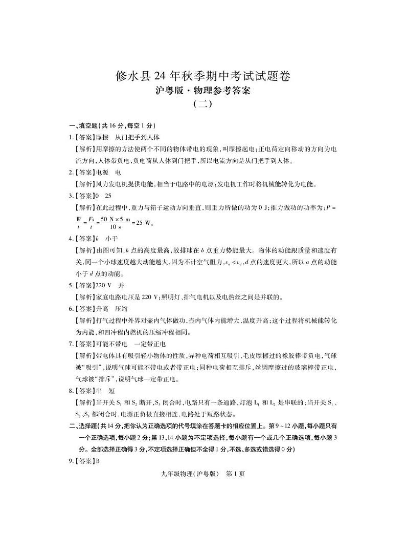 （修水）25九年级沪粤物理月考2·答案第1页