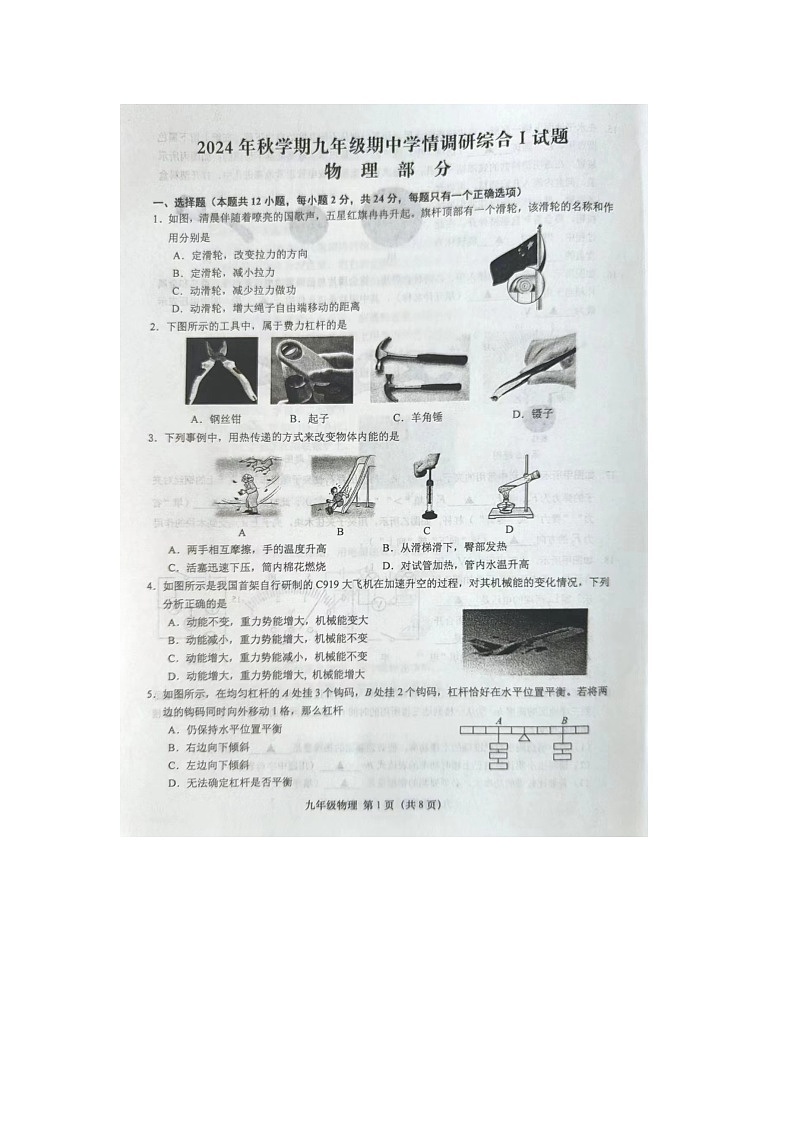 江苏盐城市阜宁县2024年秋学期九年级期中学情调研物理试卷第1页