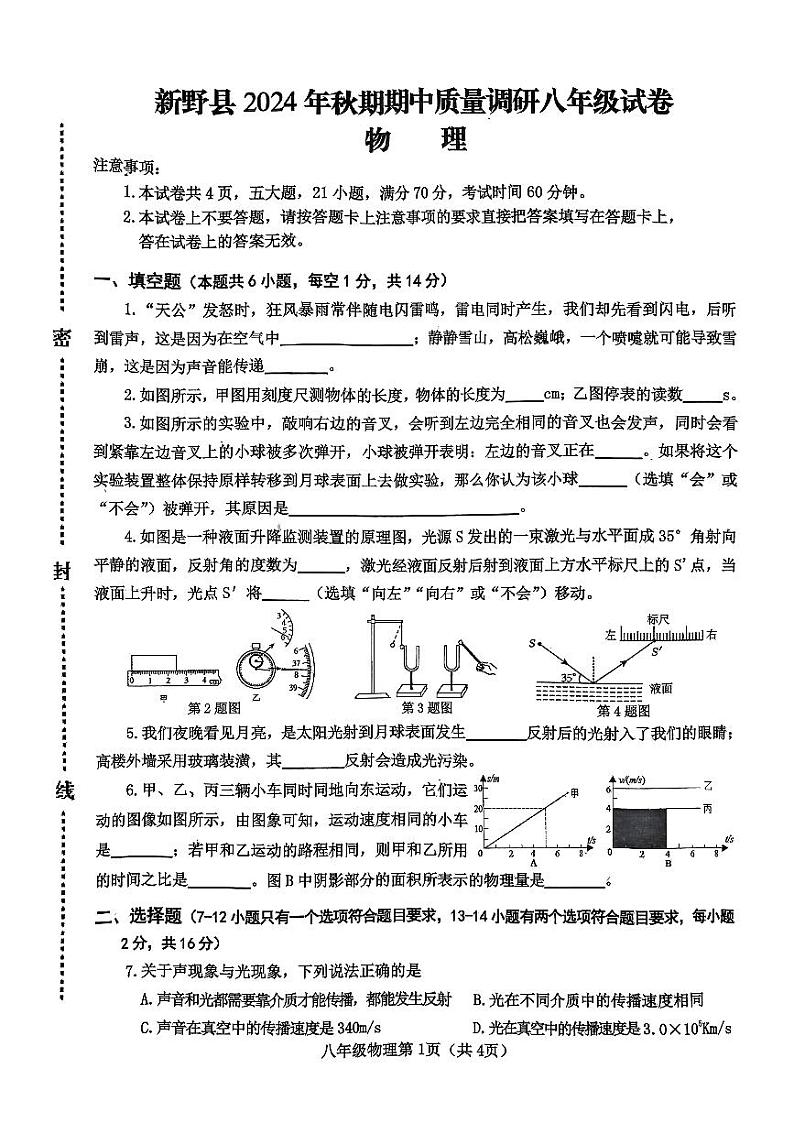 河南省南阳市新野县 2024 年秋期期中质量调研八年级物理试卷第1页
