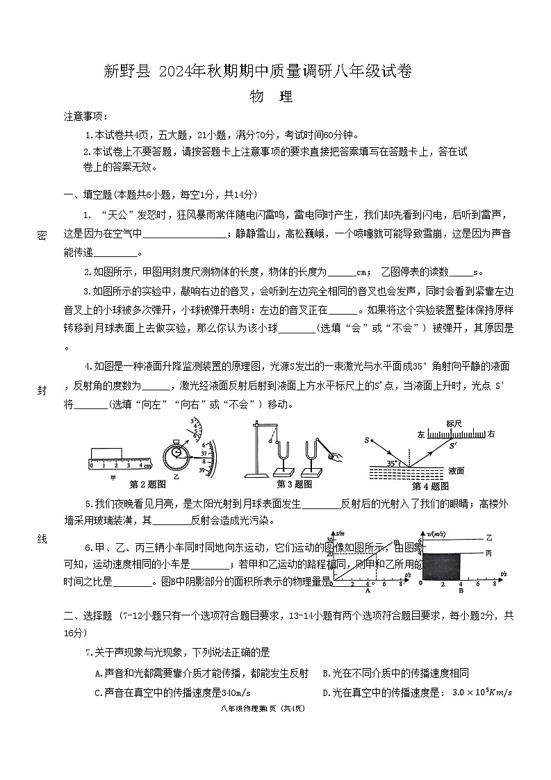 河南省南阳市新野县 2024 年秋期期中质量调研八年级物理试卷第1页