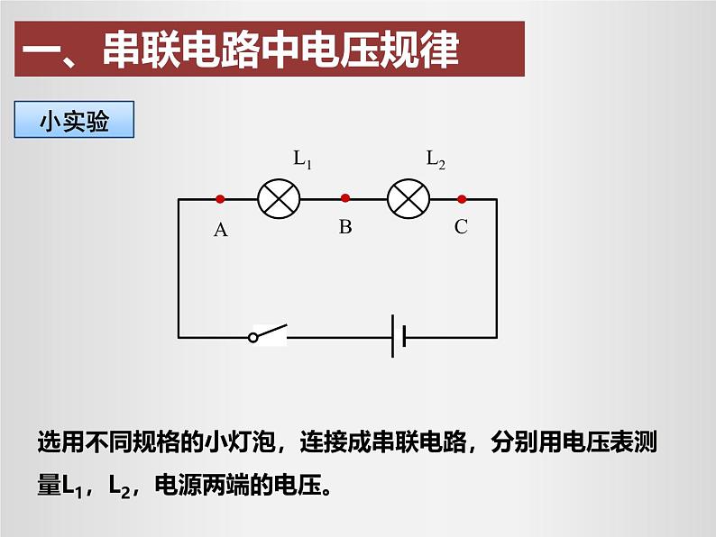 人教版（2024）九年级物理全册16.2串、并联电路中电压的规律课件第3页
