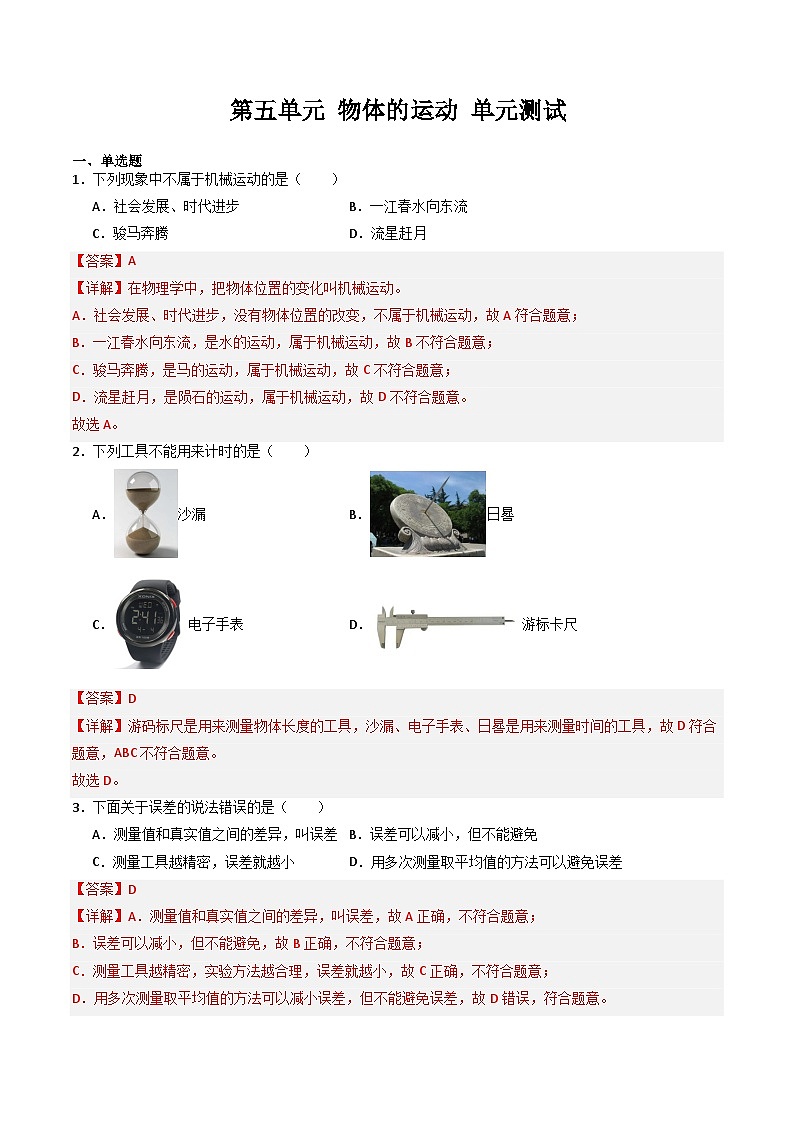 第五章 物体的运动 单元测试（含答案解析）第1页