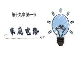 人教版（2024）九年级物理全册19.1家庭电路ppt精品课件