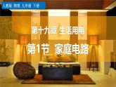 人教版（2024）九年级物理全册19.1家庭电路精品课件