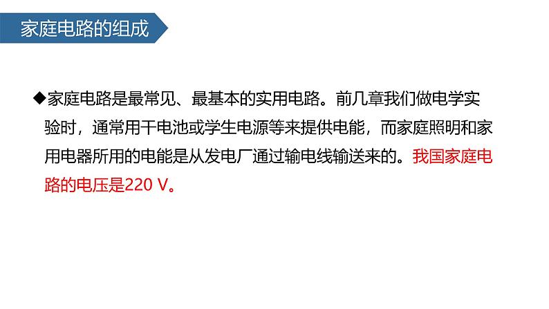 人教版（2024）九年级物理全册19.1家庭电路课件第3页