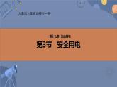 人教版（2024）九年级物理全册19.3安全用电ppt精品课件