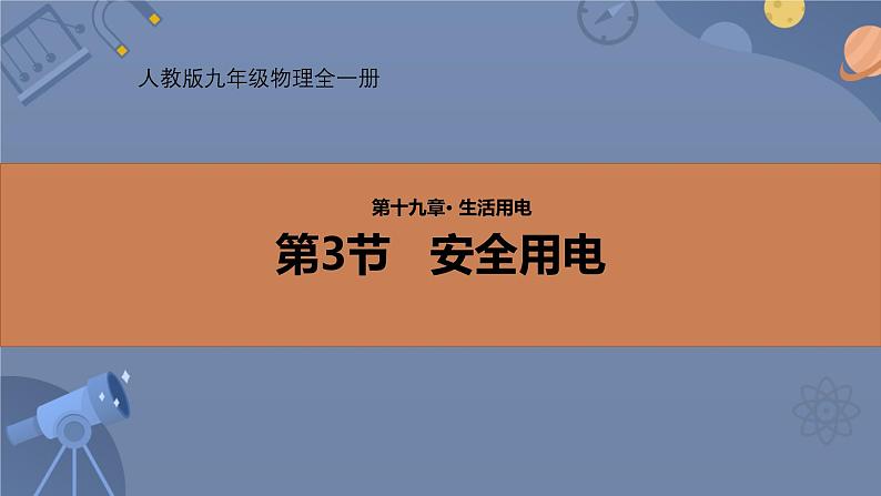 人教版（2024）九年级物理全册19.3安全用电ppt精品课件第1页