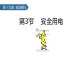 人教版（2024）九年级物理全册19.3安全用电ppt课件
