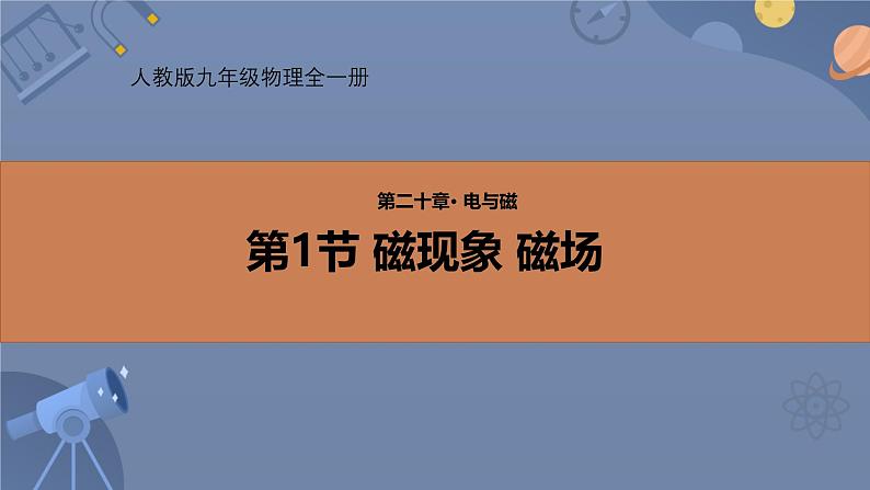 人教版（2024）九年级物理全册20.1磁现象  磁场精品ppt课件第1页