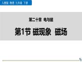 人教版（2024）九年级物理全册20.1磁现象  磁场精品课件