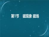 人教版（2024）九年级物理全册20.1磁现象  磁场课件