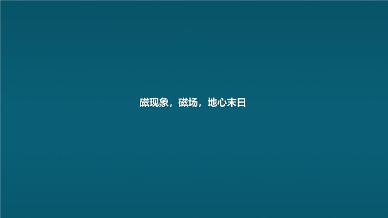 人教版（2024）九年级物理全册20.1磁现象  磁场课件第2页