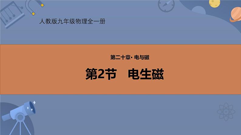 人教版（2024）九年级物理全册20.2电生磁精品ppt课件第1页