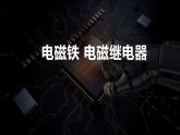 人教版（2024）九年级物理全册20.3电磁铁 电磁继电器ppt精品课件