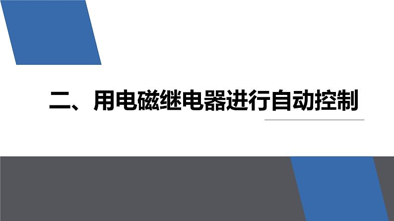 人教版（2024）九年级物理全册20.3电磁铁 电磁继电器ppt精品课件07