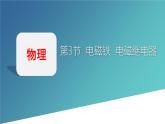 人教版（2024）九年级物理全册20.3电磁铁 电磁继电器精品ppt课件