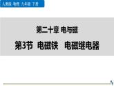 人教版（2024）九年级物理全册20.3电磁铁 电磁继电器精品课件