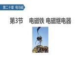 人教版（2024）九年级物理全册20.3电磁铁 电磁继电器课件