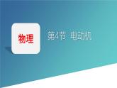 人教版（2024）九年级物理全册20.4电动机ppt精品课件