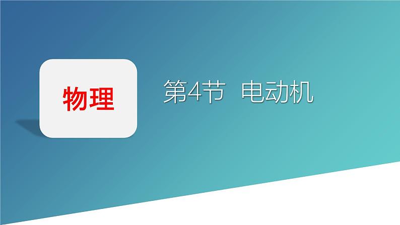 人教版（2024）九年级物理全册20.4电动机ppt精品课件第1页