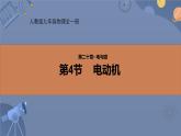 人教版（2024）九年级物理全册20.4电动机ppt课件