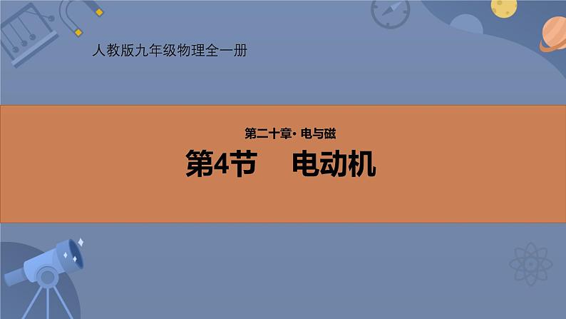 人教版（2024）九年级物理全册20.4电动机ppt课件第1页