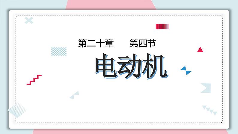 人教版（2024）九年级物理全册20.4电动机精品ppt课件01