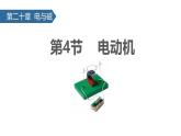人教版（2024）九年级物理全册20.4电动机课件