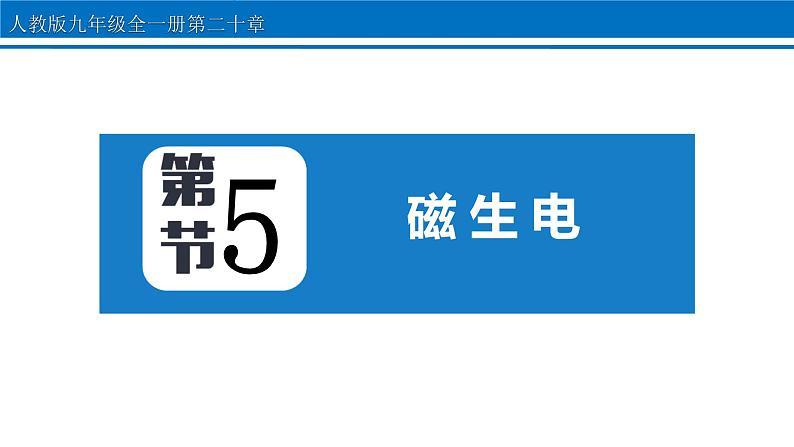 人教版（2024）九年级物理全册20.5磁生电ppt课件01