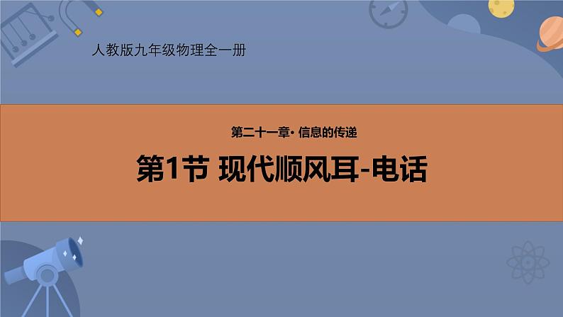 人教版（2024）九年级物理全册21.1现代顺风耳——电话精品ppt课件第1页