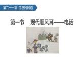 人教版（2024）九年级物理全册21.1现代顺风耳——电话课件