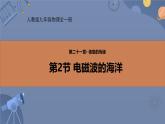 人教版（2024）九年级物理全册21.2电磁波的海洋ppt课件